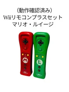 Wiiリモコンプラスセット マリオ・ルイージ