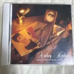 【CD】オードリー・ヘップバーン サウンドトラック
