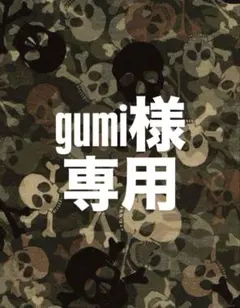gumi様専用ページ