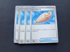 ジャンボアイス　ノーマル　4枚