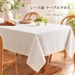 テーブルクロス 140×180cm オフホワイト レース リネン風 ナチュラル
