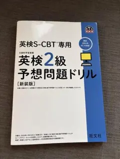 英検S-CBT専用 英検2級予想問題ドリル 新装版