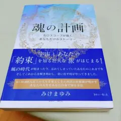 魂の計画 ホロスコープが描くあなただけのストーリー