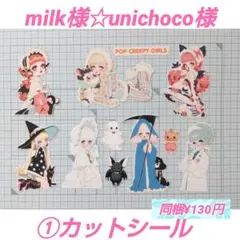 ①milk様☆unichoco様 POP CREEPY GIRLS カットシール