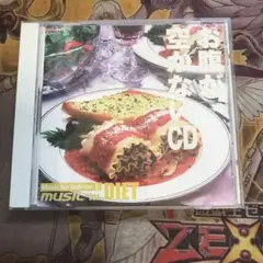 お腹が空かないCD