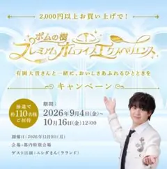 ポムの樹 オムライス キャンペーン応募券 Hey!Say!JUMP 有岡大貴