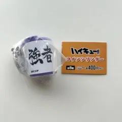ハイキュー!! コインシリンダー 白鳥沢学園