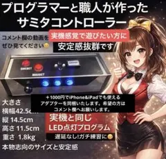 高性能光るパチスロコントローラー サミタ対応 iPhone．iPadにも新対応