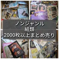 アニメ、キャラクターグッズ等　ノンジャンル　紙類　平もの　薄物　まとめ売り　①