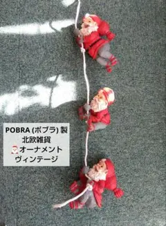 POBRA (ポブラ) 製 北欧雑貨 サンタクロース オーナメント ヴィンテージ