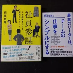 社員参謀 & チームの仕事をシンプルにする