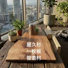 2026年最新】屋久杉一枚板のテーブルの人気アイテム - メルカリ