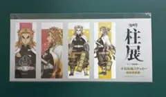 鬼滅の刃 柱展 ステッカー 煉獄杏寿郎