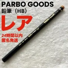 匿名配送 PARBO パーボー 鉛筆 文房具 레트로 레트로 文具 レア 希少