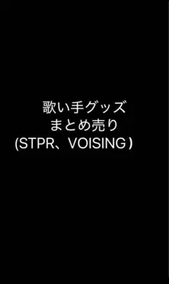 歌い手グッズまとめ売り(STPR VOISING )