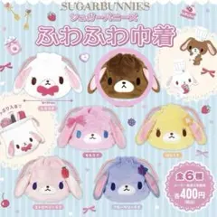 シュガーバニーズ ふわふわ巾着 ガチャガチャ くろうさ