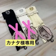 カナタ様専用 しまむら×くる実さん　マリンアカデミア　ハイソックス　生成