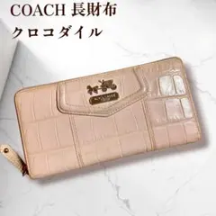 コーチ 馬車 クロコ型押し 長財布
