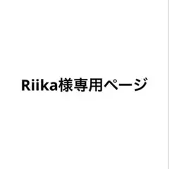 Riika様専用ページ