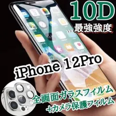 値下げ【iPhone12Pro】10D全画面ガラスフィルム＋カメラ保護セット