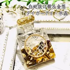 パフュームボトル＊白蛇抜け殻＆金箔・水晶・タイガーアイ