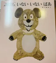 いないいないばあ