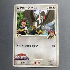 ムクホークM[ムービー] 映画公開記念ランダムパック2009 M 018/022