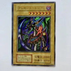 遊戯王 クレセント・ドラゴン 初期 - メルカリ