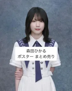 櫻坂46 森田ひかる まとめ売り ポスター