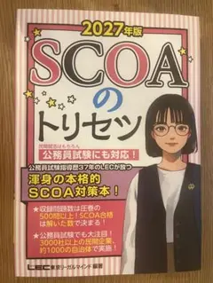 2027年版 SCOAのトリセツ（書き込みなし）