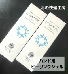 ルミナピール 北の快適工房 ハンド用ピーリングジェル 45g 2本セット 