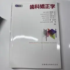 2026年最新】歯科矯正学の人気アイテム - メルカリ