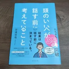 頭のいい人が話す前に考えていること