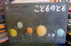 2026年最新】こどものとも復刻版の人気アイテム - メルカリ