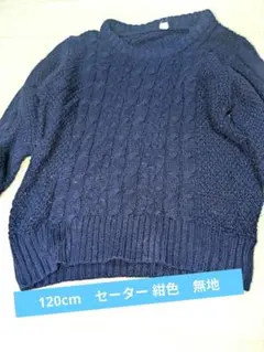 美品☆120cmセーター　紺色　無地