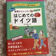 CD付き オールカラー!基礎からレッスンはじめてのドイツ語のサムネイル