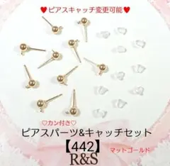 【442】カン付き♡⑤玉ピアスパーツ＆キャッチセット♥マットゴールド