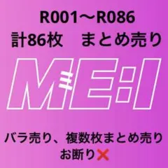 ME:I トレカ 集合 ケミ まとめ売り