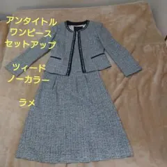 UNTITLED ツイード　ワンピース　セットアップ　ラメ　ノーカラー