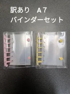 訳あり　バインダー　2冊セット　A7　シール帳 ピンク　イエロー　黄色