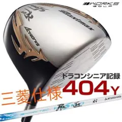 新品】日本一404Yの飛び マキシマックスドライバー 三菱飛匠シャフト