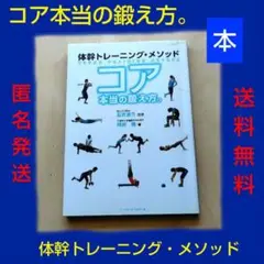 コア本当の鍛え方。 : 体幹トレーニング・メソッド 本