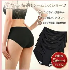【Mサイズ】シームレスショーツ 黒 5枚セット 下着 パンツ