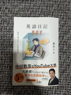 英語日記BOY 新井リオ