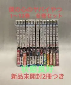 2026年最新】僕の心のヤバイやつ 全巻初版の人気アイテム - メルカリ