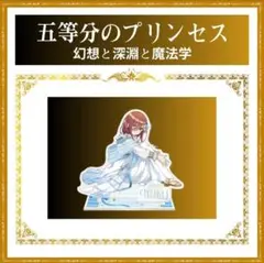 五等分のプリンセス ～幻想と深淵と魔法学院～アクリルスタンド (1個単品)