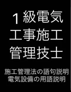 1級電気工事施工管理技士 2次試験