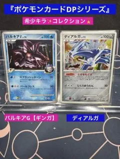 『DPシリーズ希少キラ』パルキアG（ギンガ） LV.78・ディアルガ LV.72