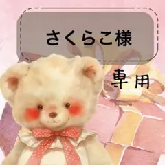 さくらこ様 リクエスト 3点 まとめ商品