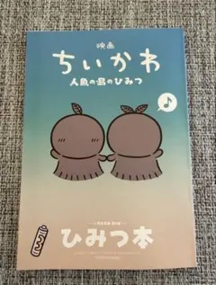 【即日発送】 映画ちいかわ 人魚の島のひみつ 入場者特典 ひみつ本
